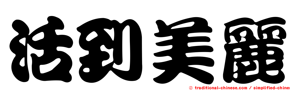 活到美麗