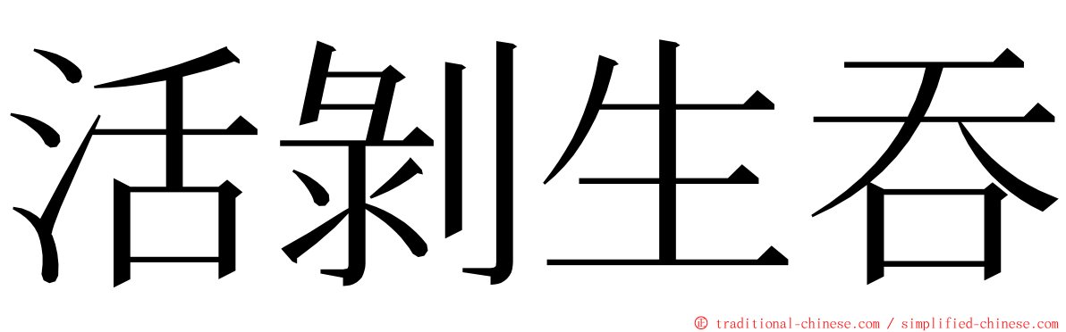 活剝生吞 ming font