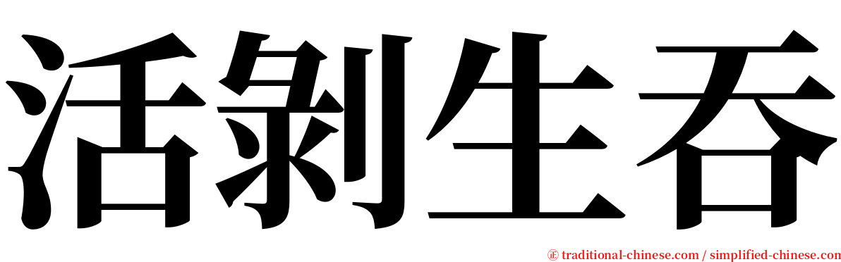 活剝生吞 serif font