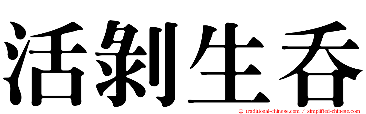 活剝生吞