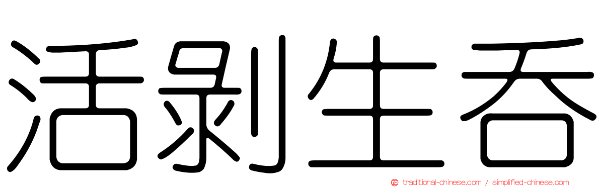 活剝生吞