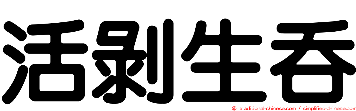 活剝生吞