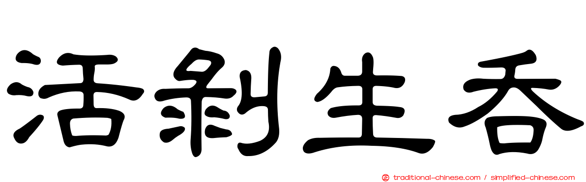 活剝生吞