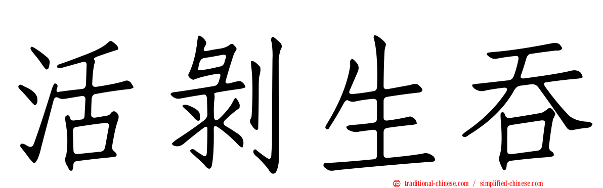 活剝生吞