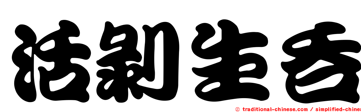 活剝生吞