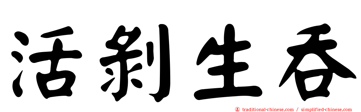 活剝生吞