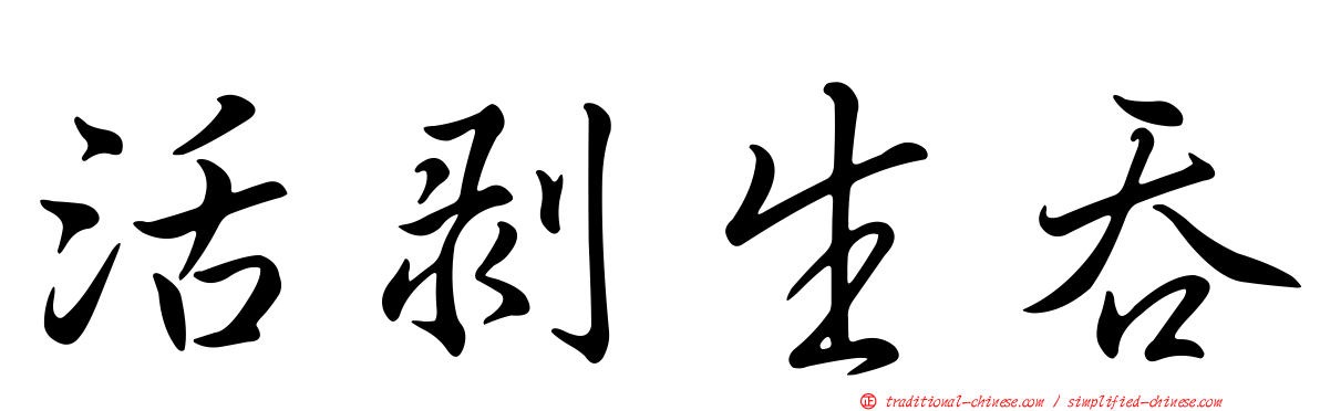 活剝生吞