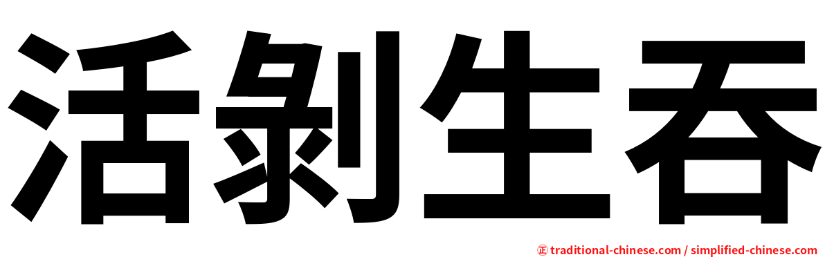活剝生吞