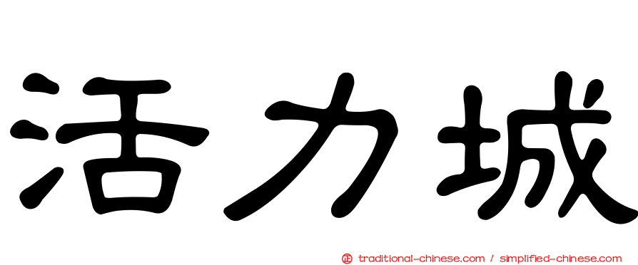 活力城