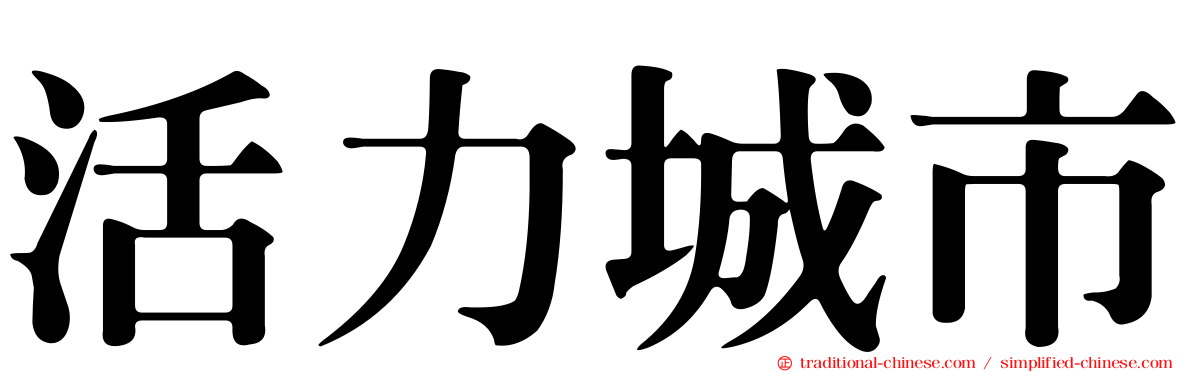 活力城市