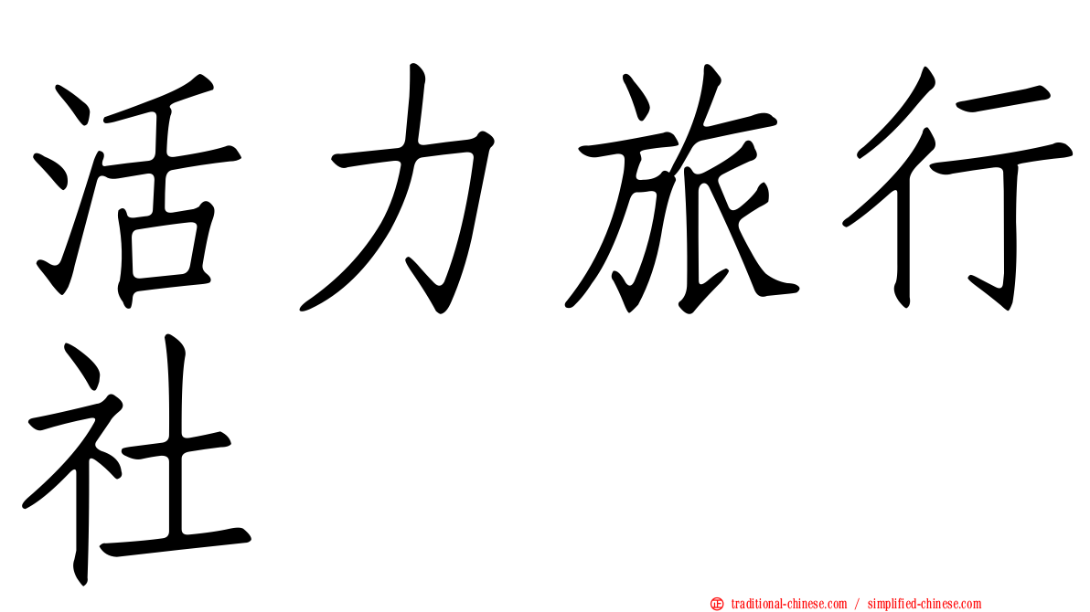 活力旅行社