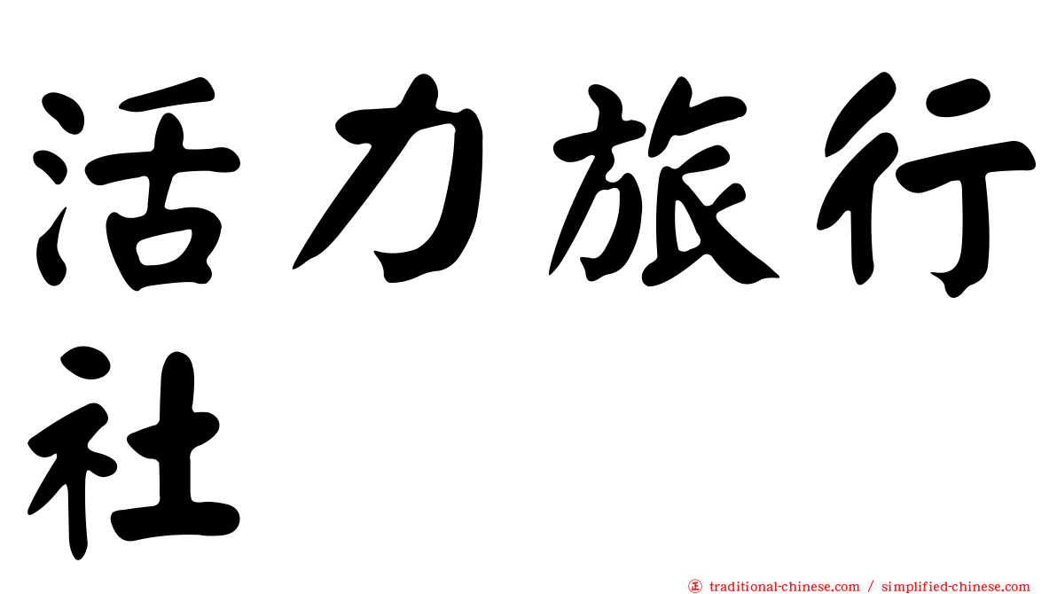 活力旅行社