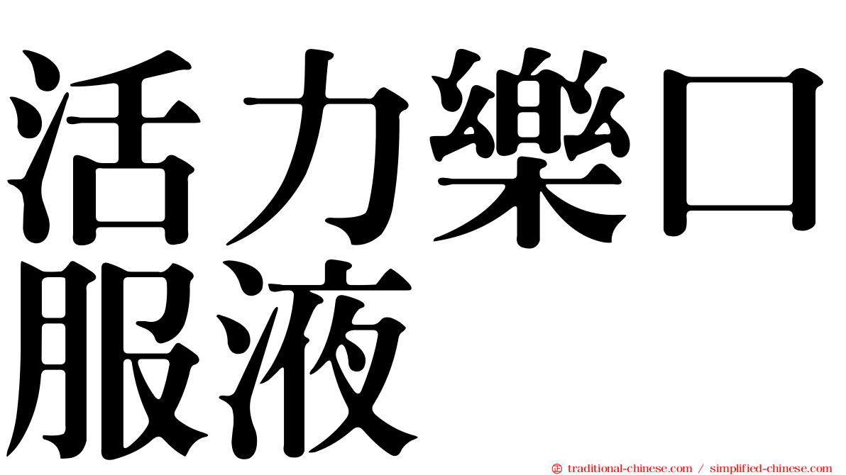 活力樂口服液