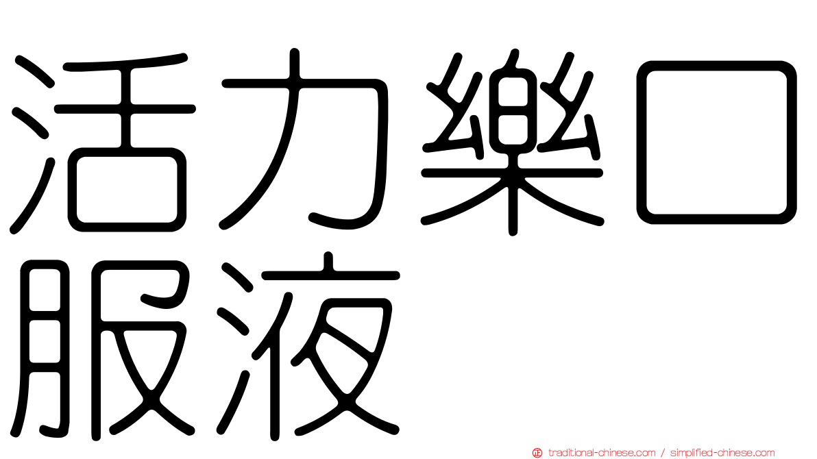 活力樂口服液