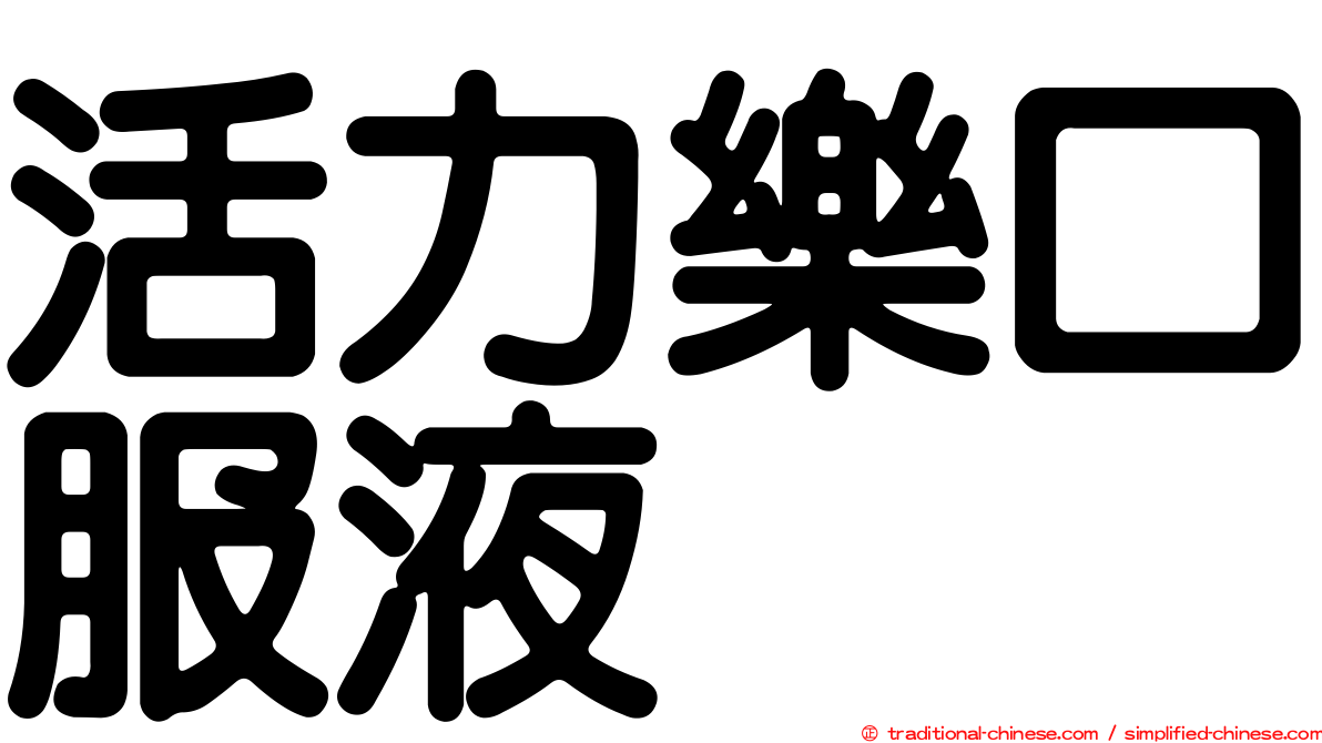 活力樂口服液