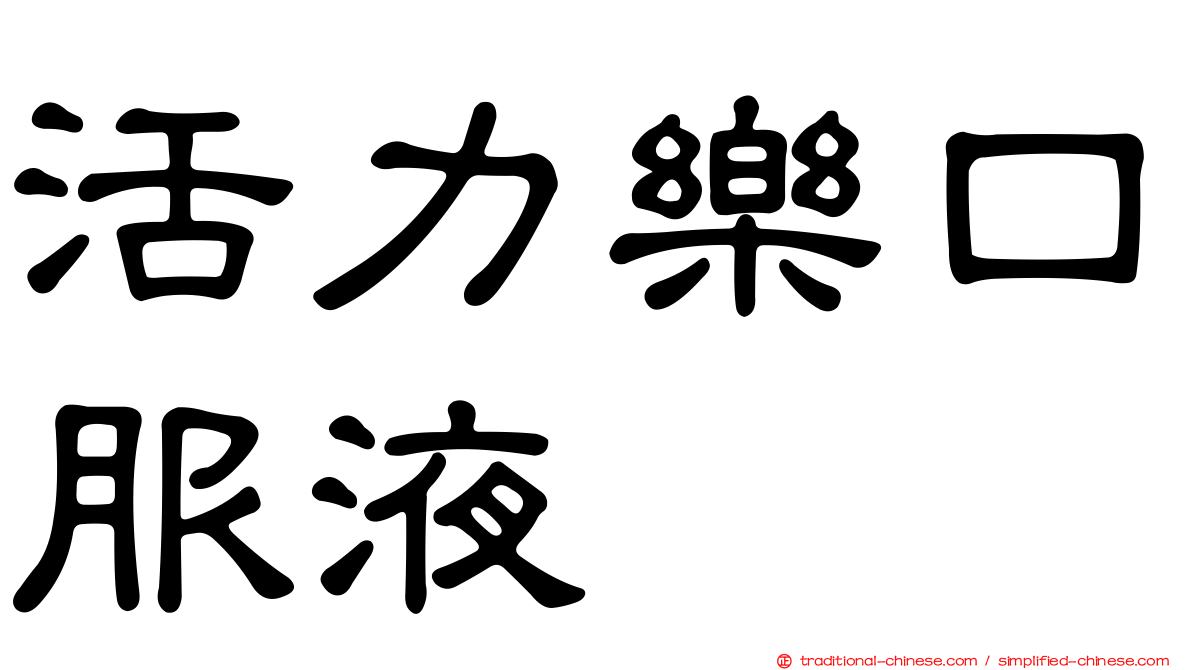 活力樂口服液
