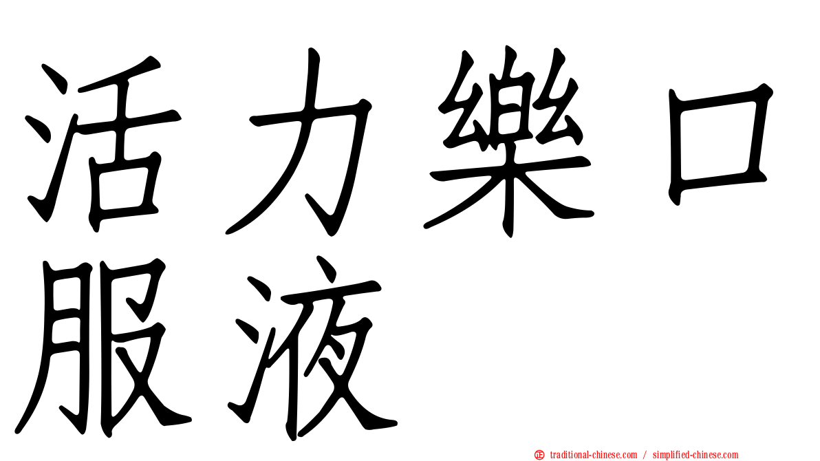 活力樂口服液