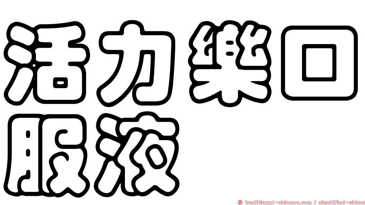 活力樂口服液