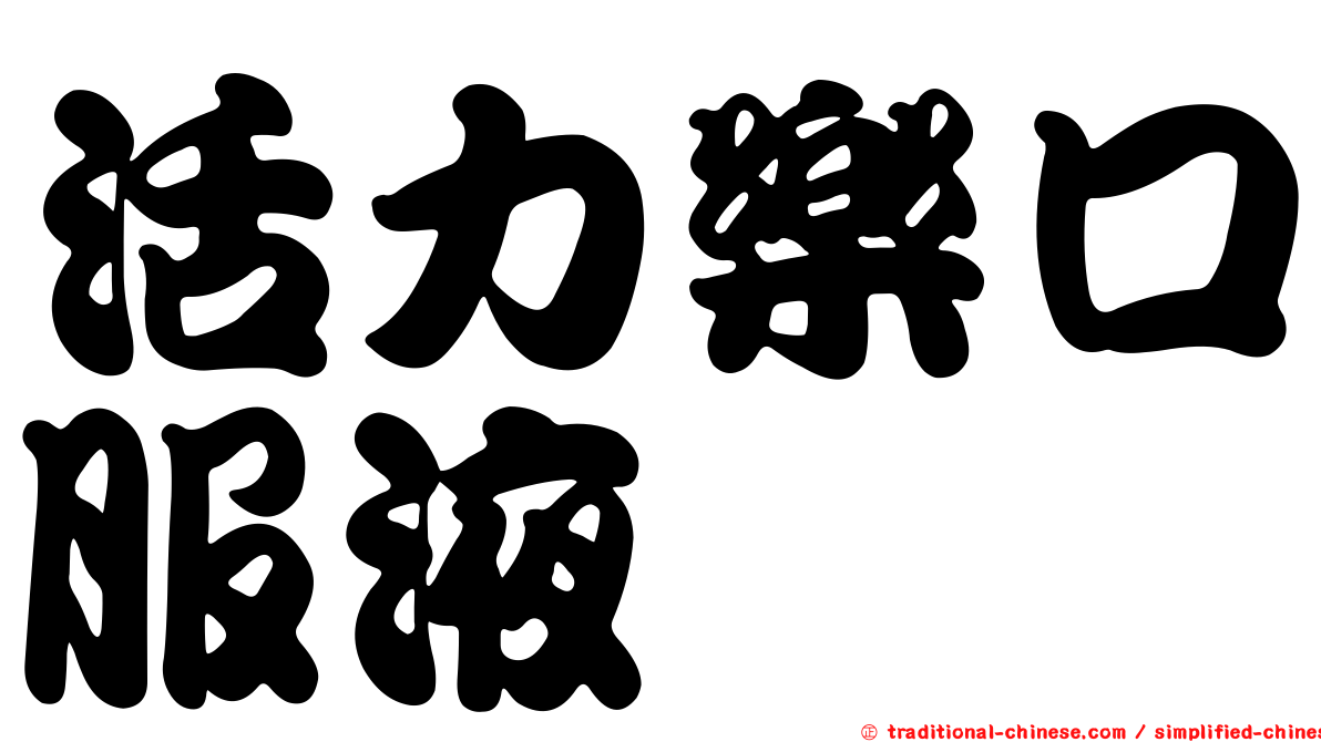 活力樂口服液