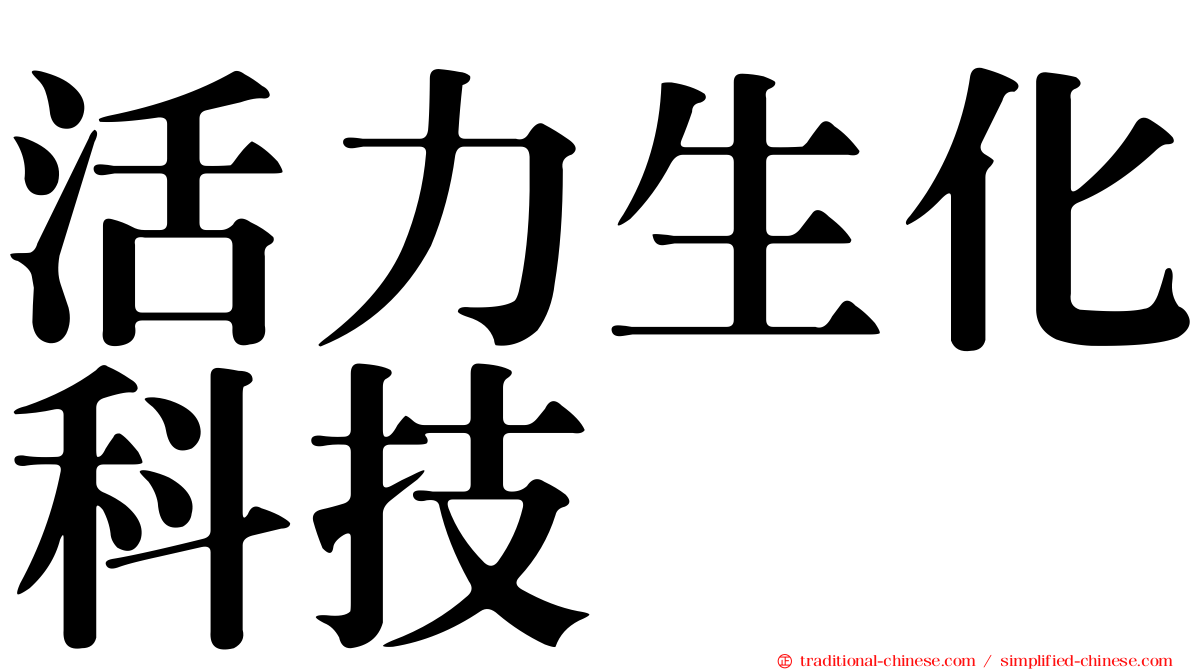 活力生化科技
