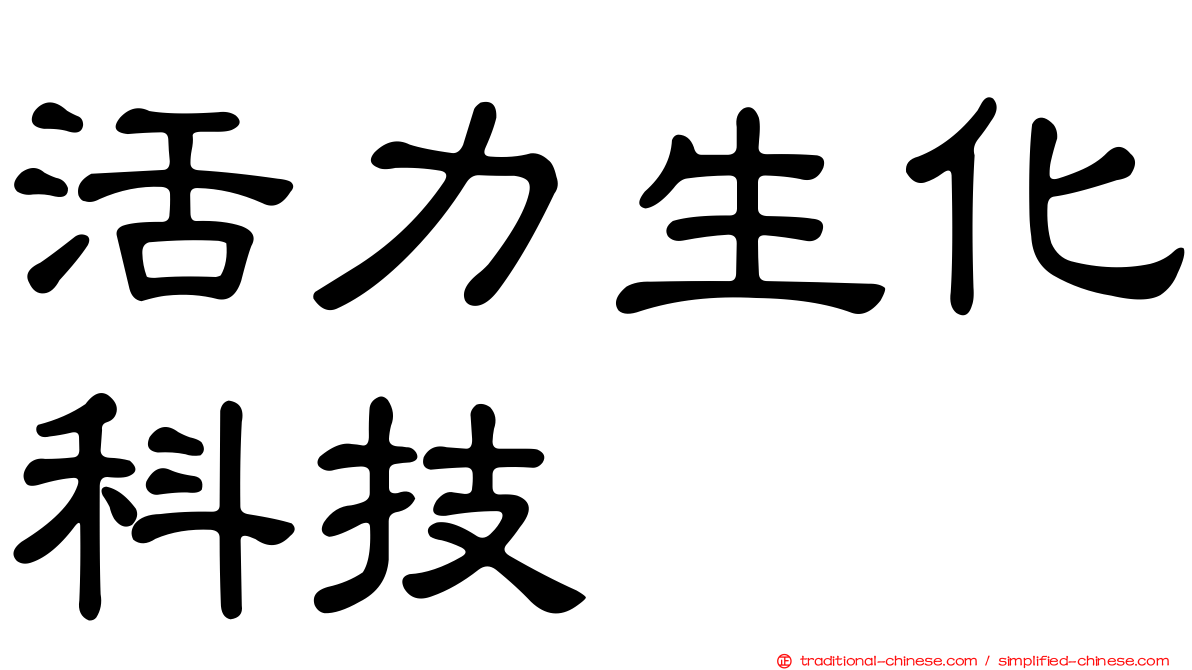 活力生化科技