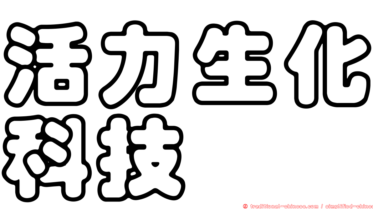 活力生化科技