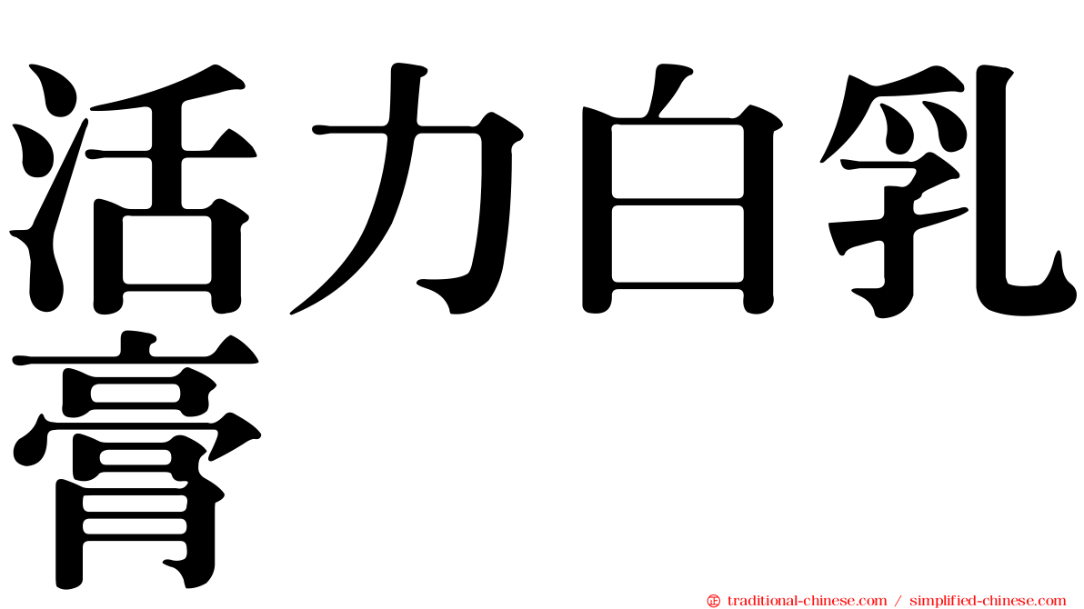 活力白乳膏