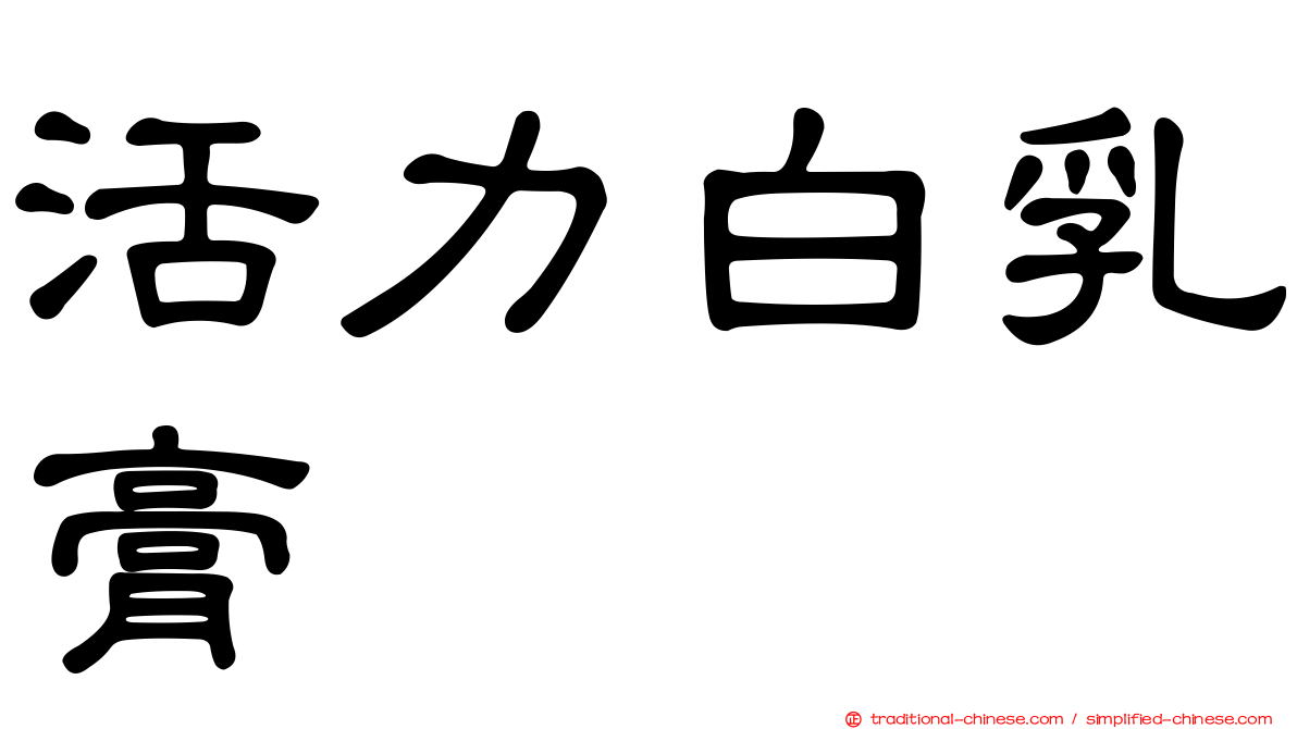活力白乳膏