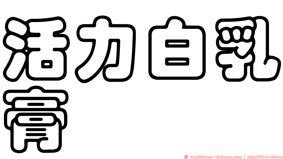 活力白乳膏