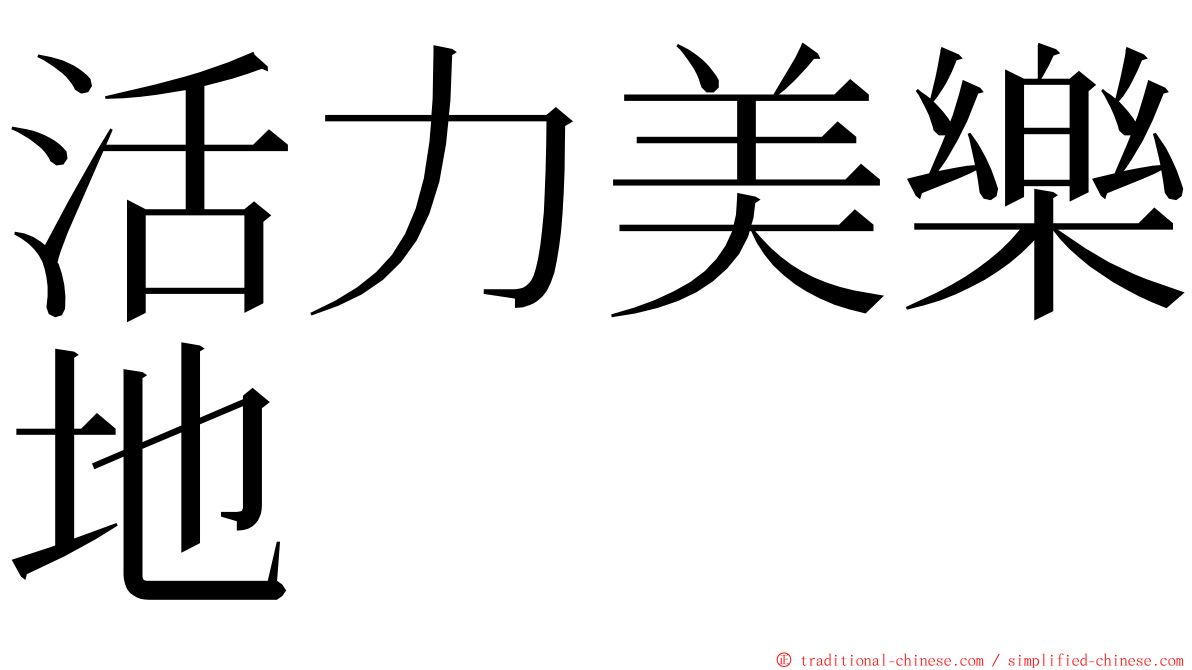 活力美樂地 ming font