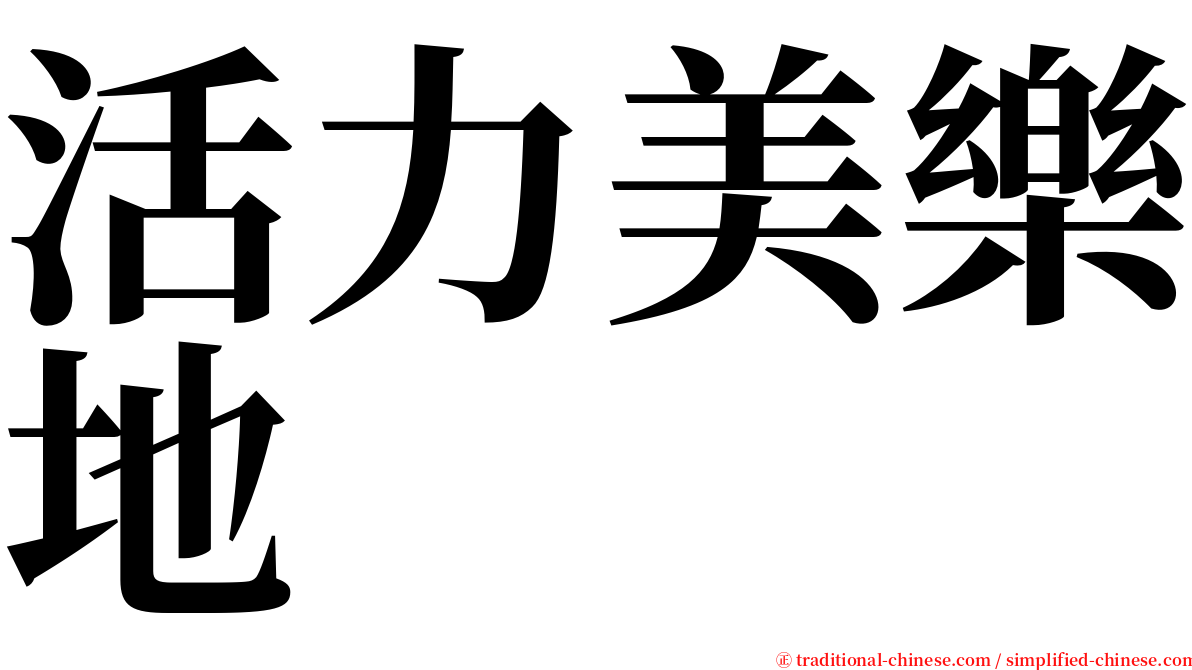 活力美樂地 serif font