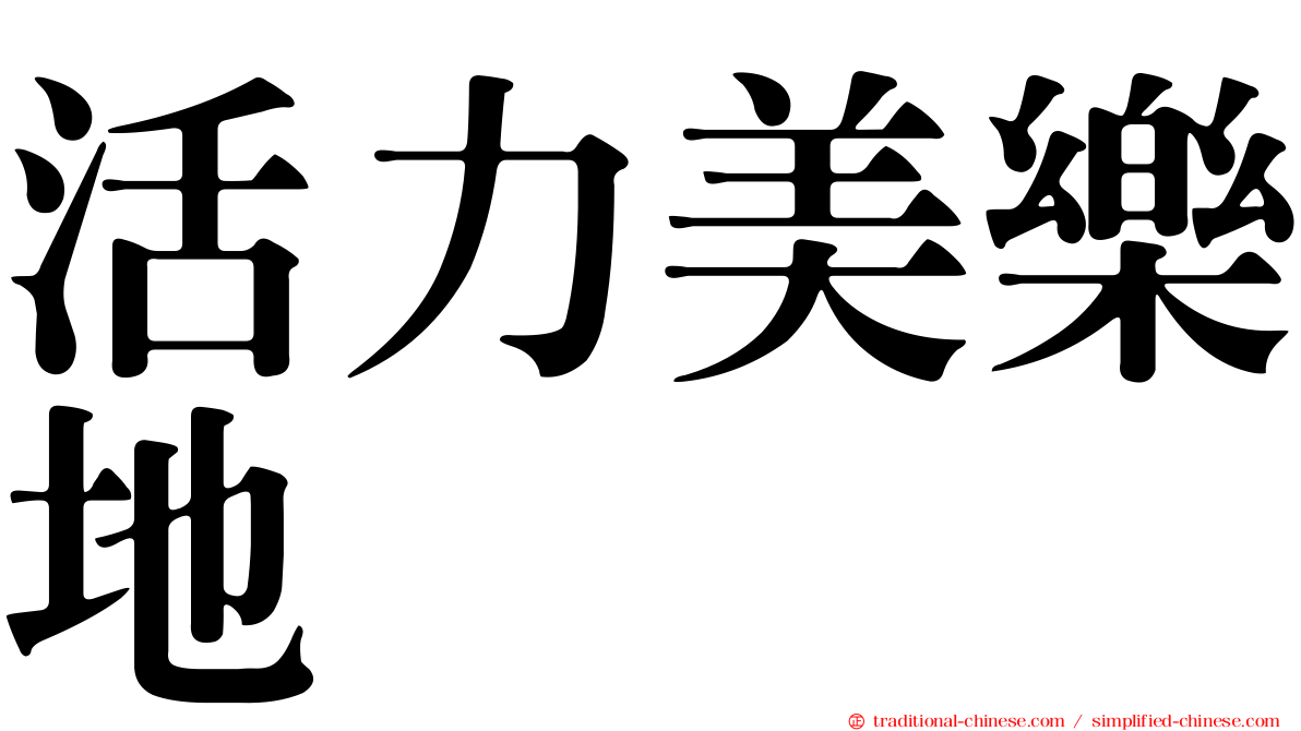 活力美樂地