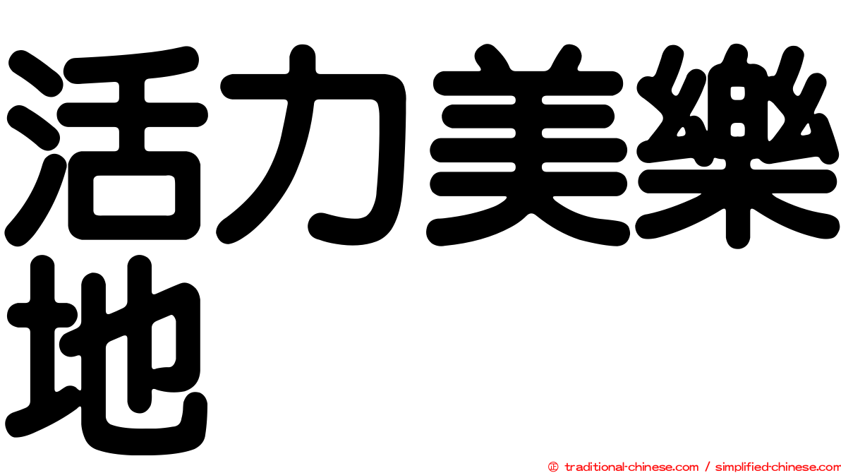 活力美樂地