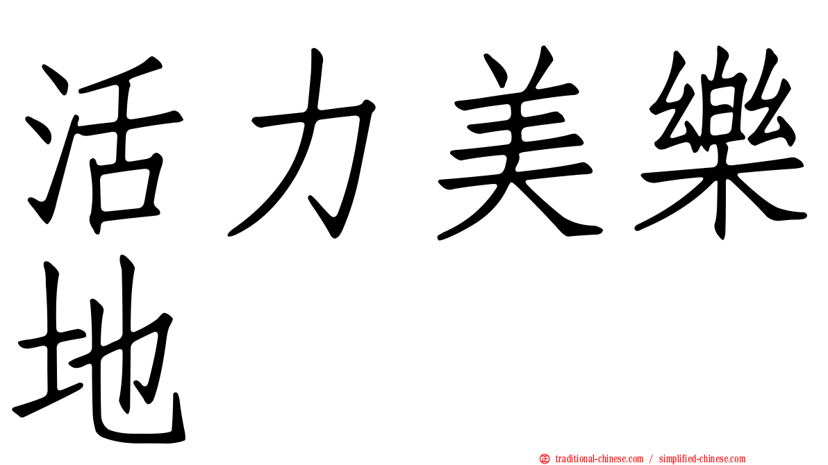 活力美樂地