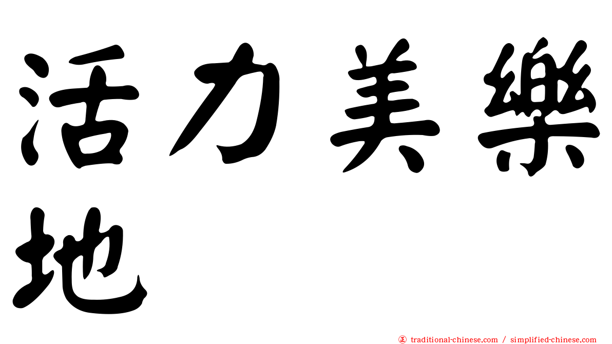 活力美樂地