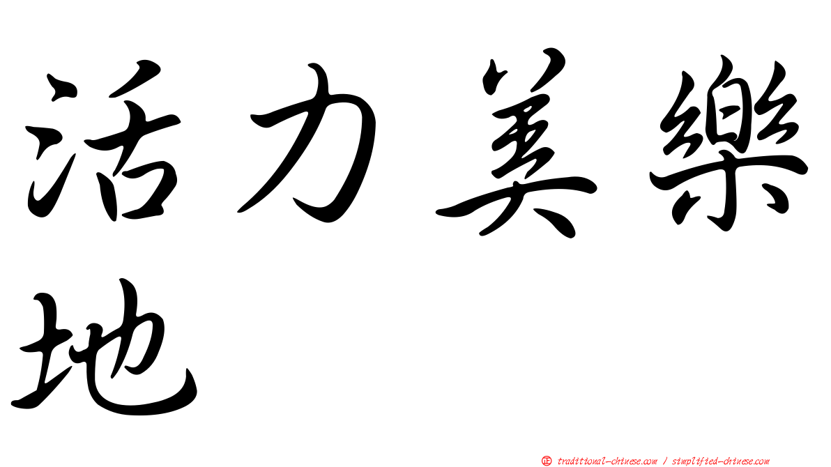 活力美樂地