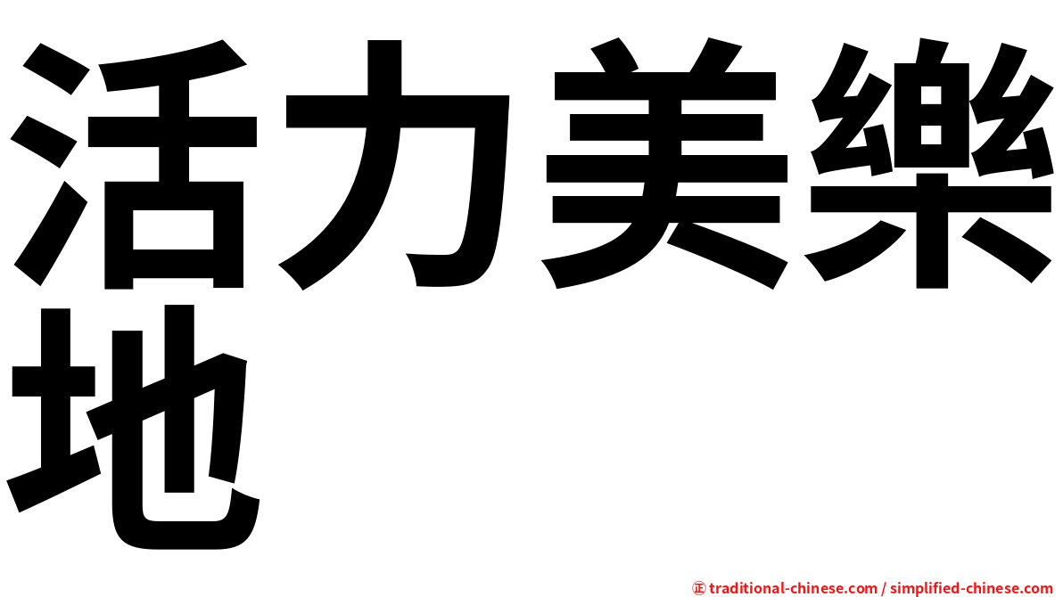 活力美樂地