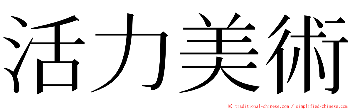 活力美術 ming font