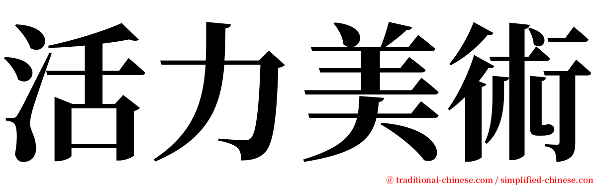 活力美術 serif font