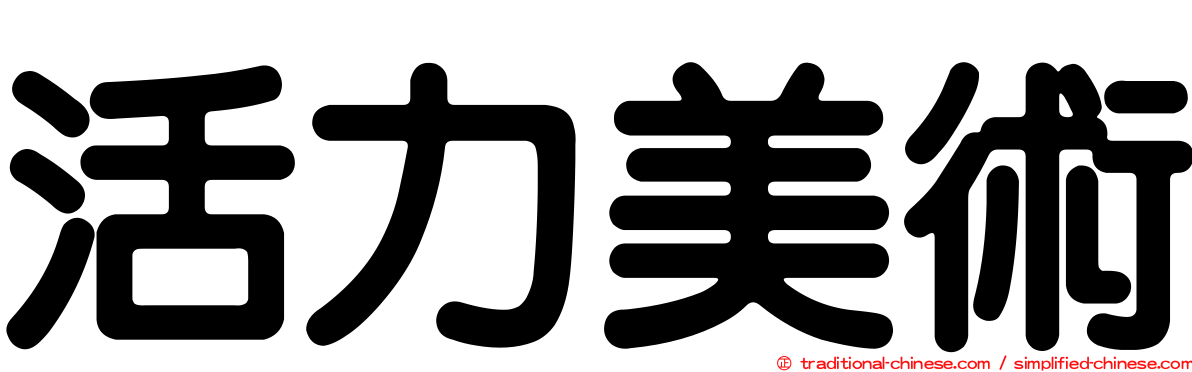 活力美術