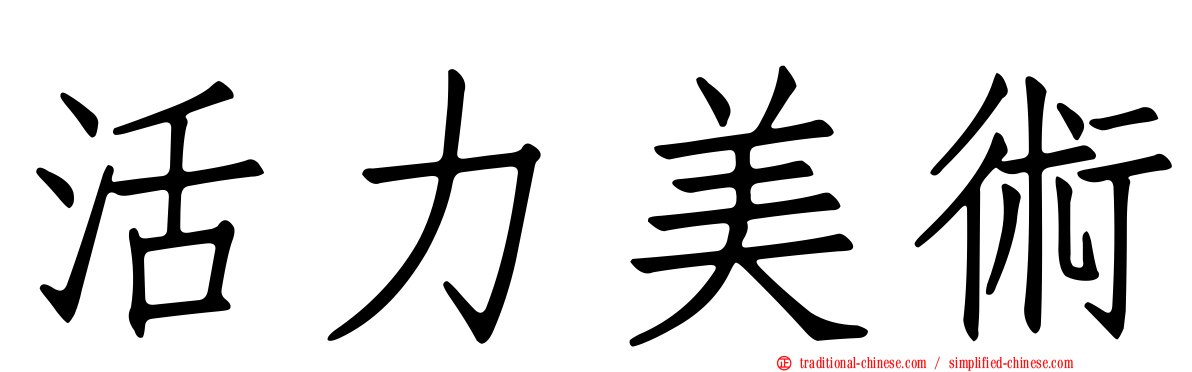 活力美術