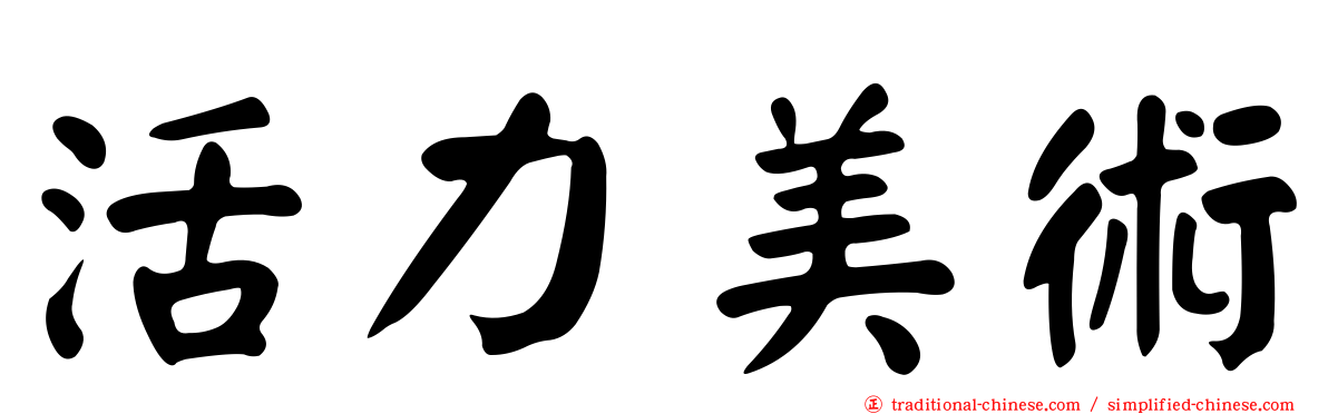 活力美術