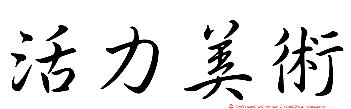 活力美術