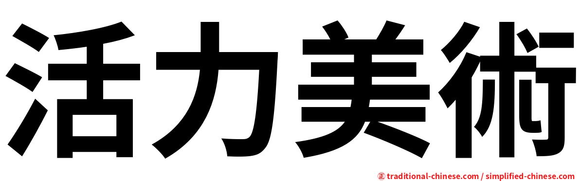 活力美術