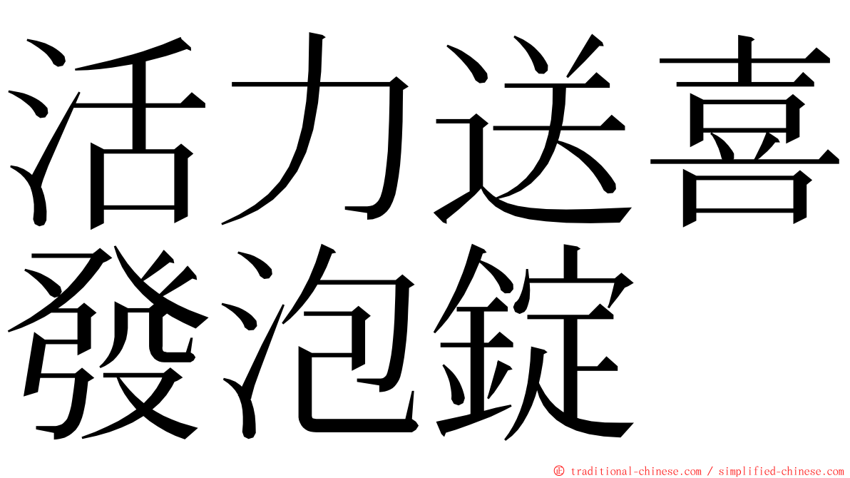 活力送喜發泡錠 ming font