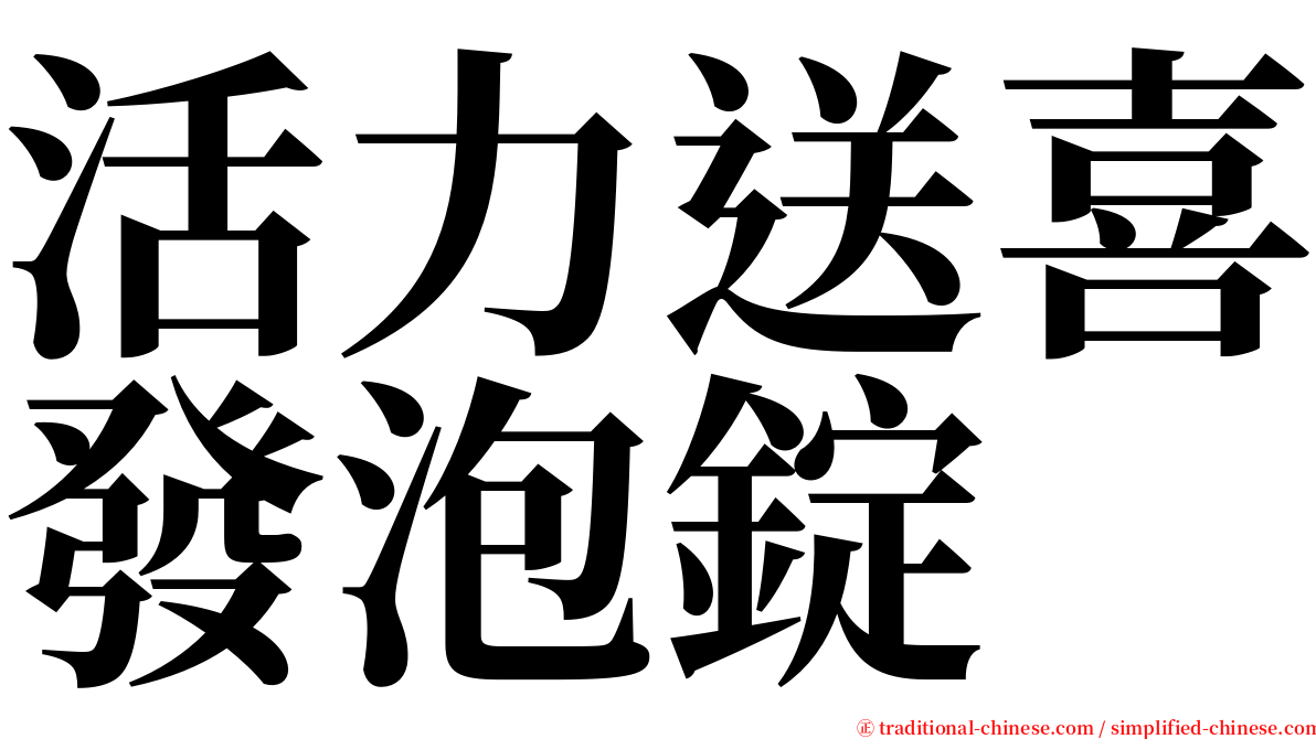 活力送喜發泡錠 serif font
