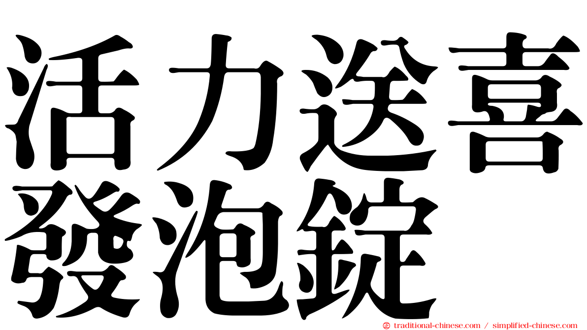 活力送喜發泡錠