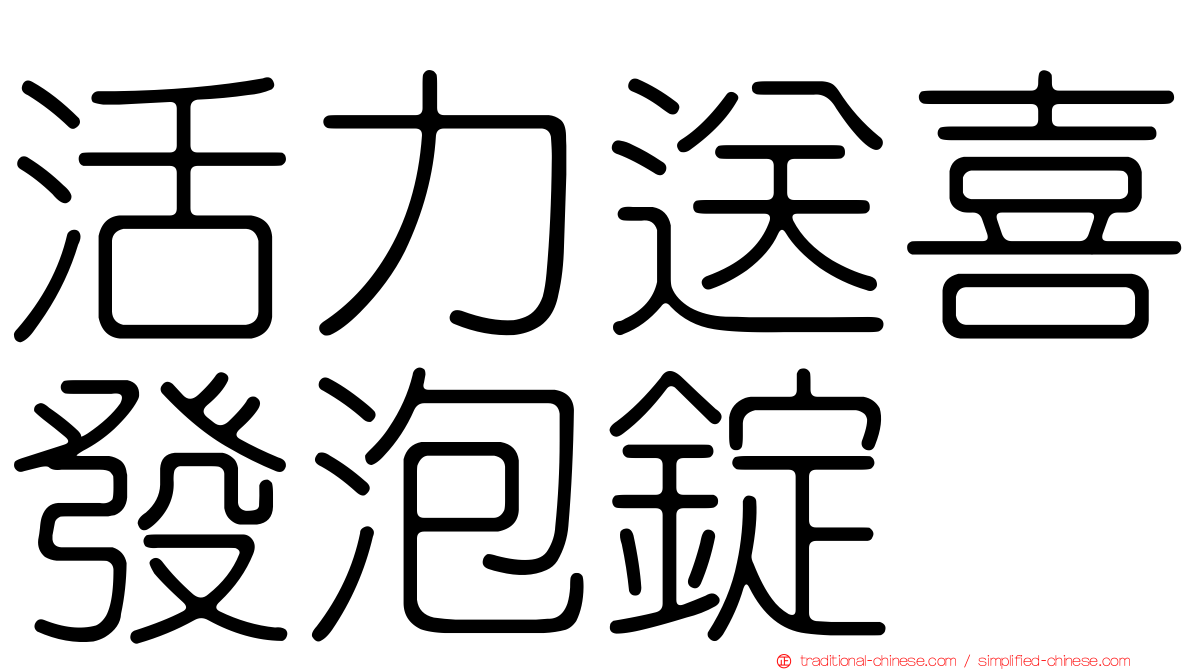 活力送喜發泡錠
