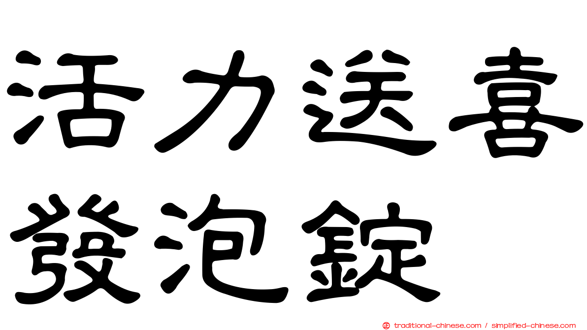 活力送喜發泡錠
