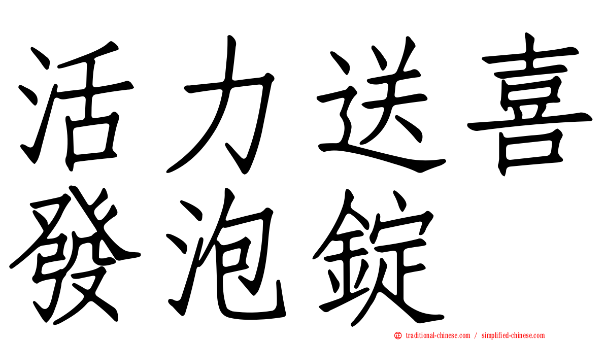 活力送喜發泡錠
